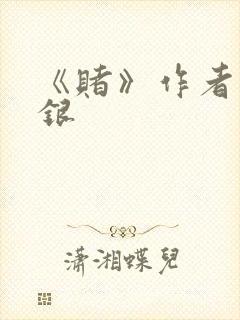 《赌》作者木口银