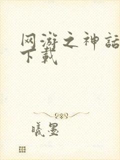 网游之神话降临下载