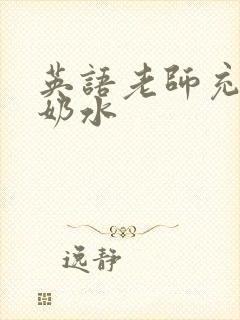 英语老师充足的奶水