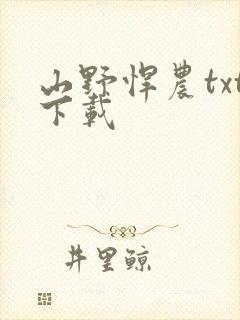 山野悍农txt下载