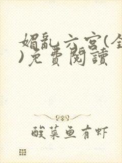 媚乱六宫(全集)免费阅读