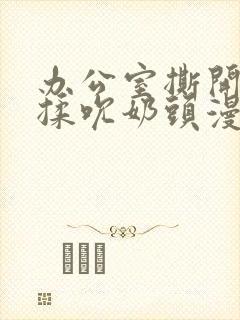 办公室撕开奶罩揉吮奶头漫画