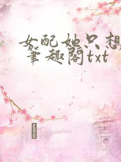 女配她只想sc 笔趣阁txt