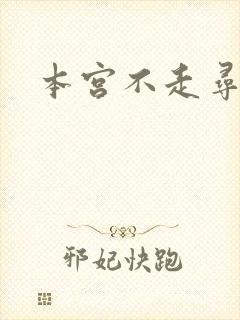 本宫不走寻常路