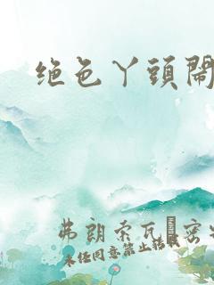 绝色丫头闹古代