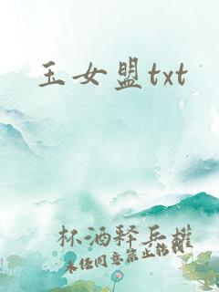 玉女盟txt