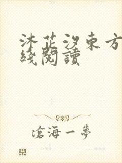 沐芷汐东方逸在线阅读