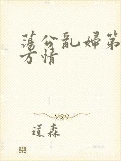 荡公乱妇第1章方情