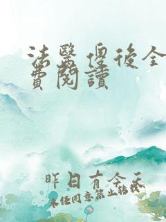 法医傻后全文免费阅读