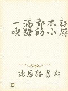 一滴都不许漏爱吃糖的小麻雀