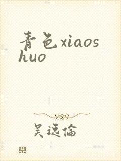 青色xiaoshuo
