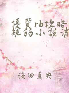 优质rb攻略系统的小说消防员