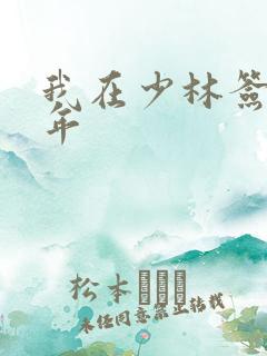 我在少林签到万年