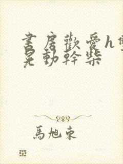 书房欢爱h双乳晃动干柴