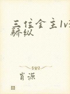 三位金主1v3骄纵
