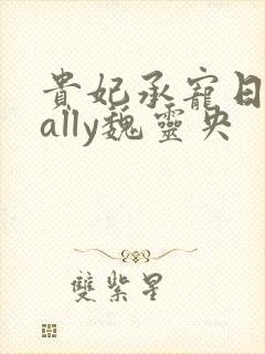 贵妃承宠日常cally魏灵央