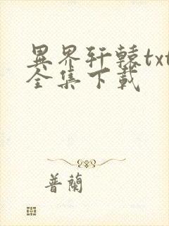 异界轩辕txt全集下载