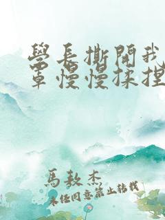 学长撕开我的乳罩慢慢揉捏小说