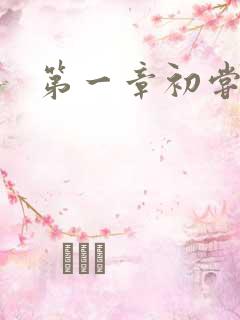 第一章初尝禁果