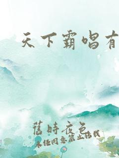 天下霸唱有多惨