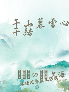 千山暮雪心有千千结