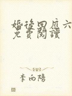 婚后回应六盲星免费阅读