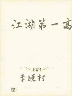 江湖第一高手