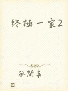 终极一家2