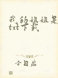 我的姐姐是美女txt下载