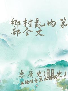 乡村乱肉第19部全文