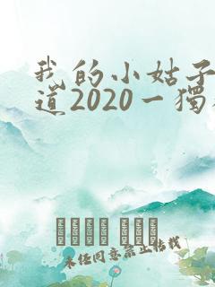 我的小姑子的味道2020一独狼