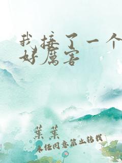 我接了一个客人好厉害