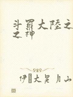 斗罗大陆之九尾之神