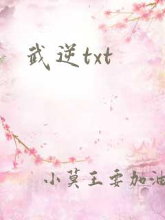 武逆txt