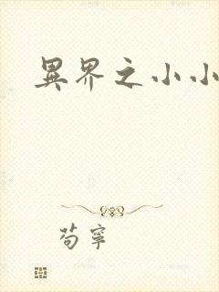 异界之小小法师