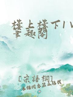 楼上楼下1∨1笔趣阁