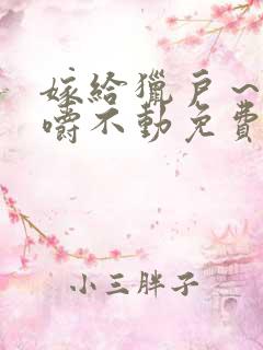 嫁给猎户～花生嚼不动免费阅读