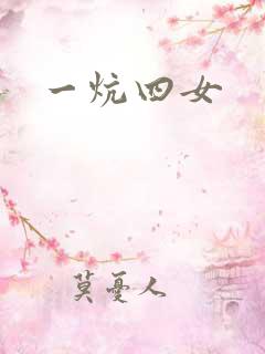 一炕四女
