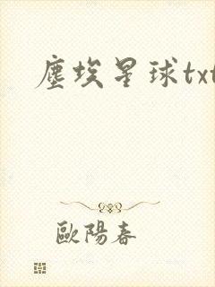 尘埃星球txt
