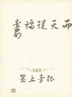 幸福从天而降结局