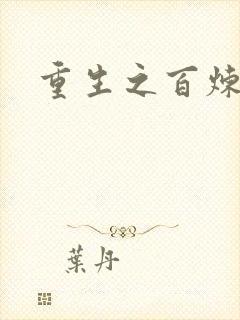 重生之百炼成仙