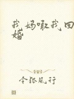 我妈喊我回家结婚