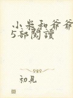小米和爷爷1至5部阅读