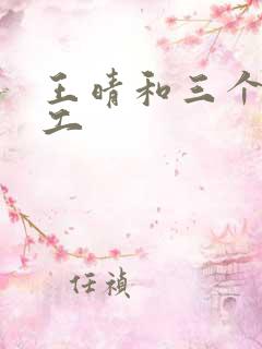 王晴和三个锅炉工