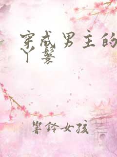 穿成男主的通房丫鬟