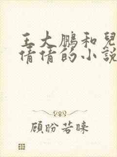 王大鹏和儿媳张倩倩的小说叫啥名