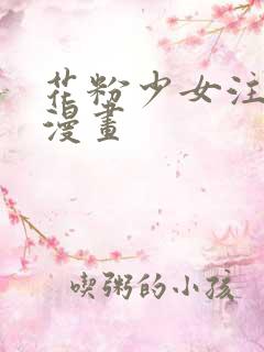 花粉少女注意报漫画