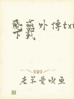 飞燕外传txt下载