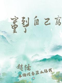 穿到自己写的书里了