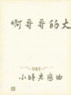 啊哥哥的大吉霸